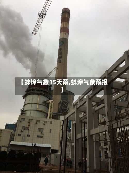 【蚌埠气象15天预,蚌埠气象预报】