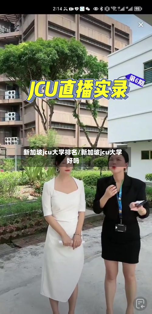 新加坡jcu大学排名/新加坡jcu大学好吗-第2张图片