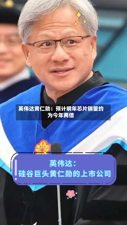 英伟达黄仁勋：预计明年芯片销量约为今年两倍