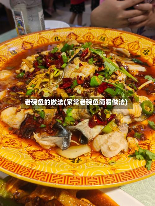 老碗鱼的做法(家常老碗鱼简易做法)