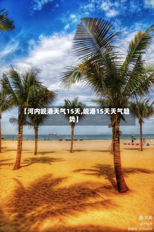 【河内岘港天气15天,岘港15天天气趋势】