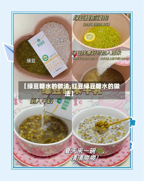 【绿豆糖水的做法,红豆绿豆糖水的做法】-第2张图片
