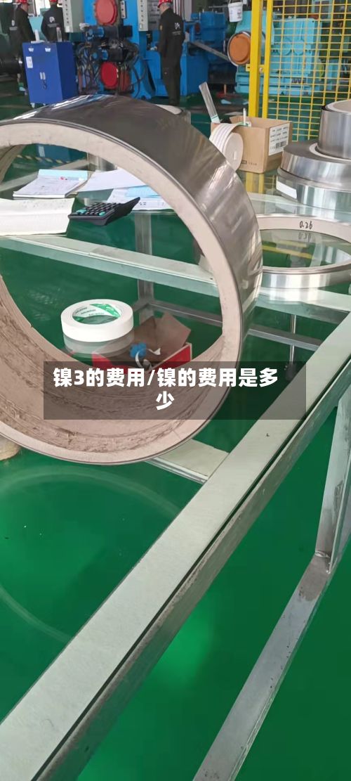 镍3的费用/镍的费用是多少-第2张图片