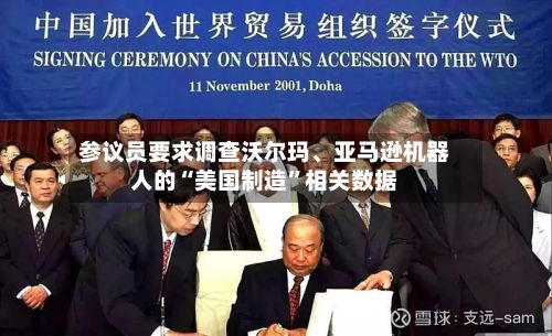 参议员要求调查沃尔玛、亚马逊机器人的“美国制造”相关数据-第2张图片
