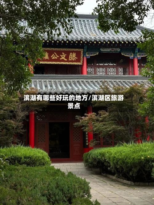 滨湖有哪些好玩的地方/滨湖区旅游景点-第2张图片