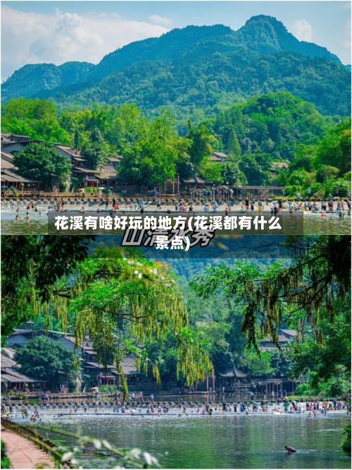 花溪有啥好玩的地方(花溪都有什么景点)