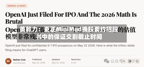 美敦力:更正MiniMed换股要约招股书中的保证交割截止时间-第1张图片