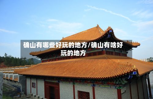 确山有哪些好玩的地方/确山有啥好玩的地方-第2张图片