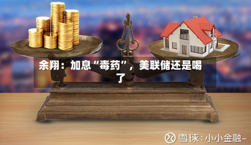 余翔：加息“毒药	”，美联储还是喝了-第3张图片