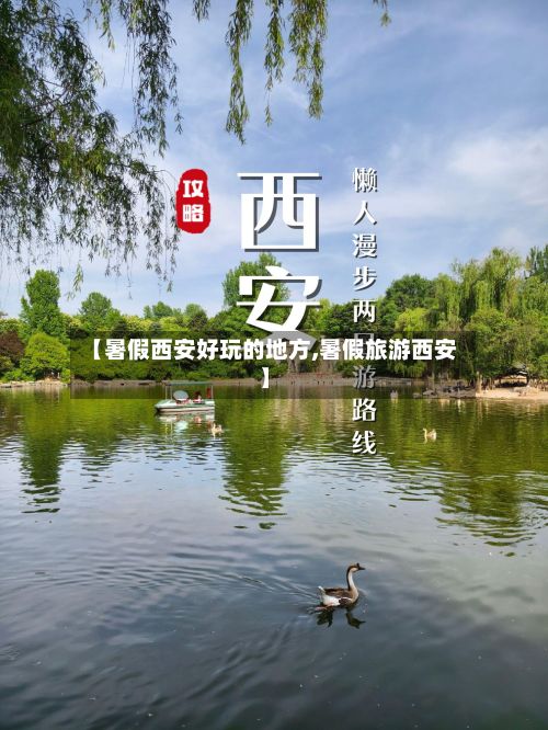 【暑假西安好玩的地方,暑假旅游西安】