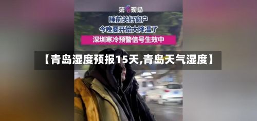 【青岛湿度预报15天,青岛天气湿度】-第2张图片