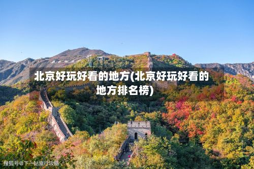 北京好玩好看的地方(北京好玩好看的地方排名榜)-第2张图片