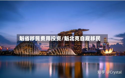 魁省移民费用投资/魁北克自雇移民-第3张图片