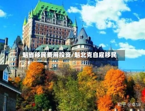 魁省移民费用投资/魁北克自雇移民
