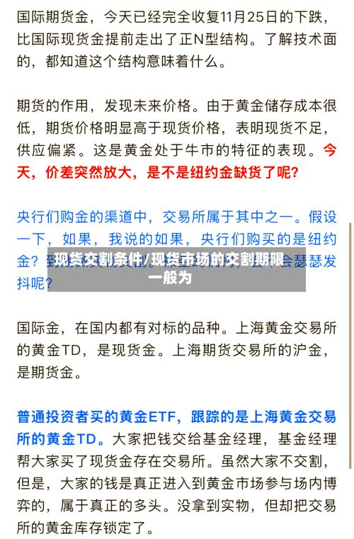 现货交割条件/现货市场的交割期限一般为-第2张图片
