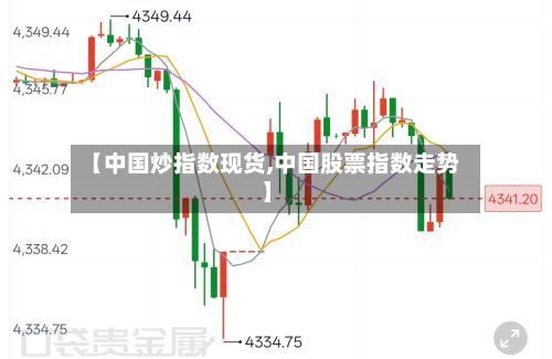 【中国炒指数现货,中国股票指数走势】