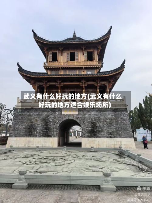 武义有什么好玩的地方(武义有什么好玩的地方适合娱乐场所)-第3张图片