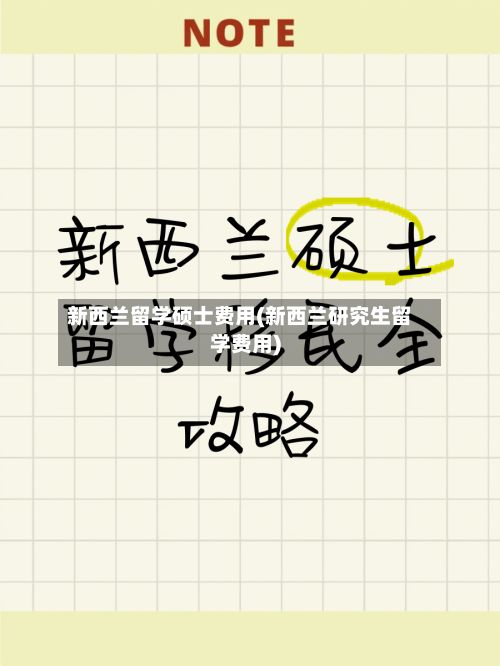 新西兰留学硕士费用(新西兰研究生留学费用)