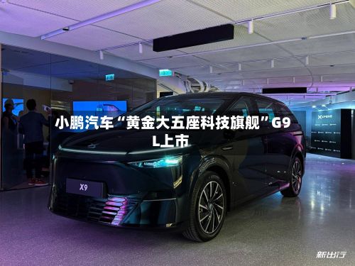 小鹏汽车“黄金大五座科技旗舰”G9L上市-第3张图片