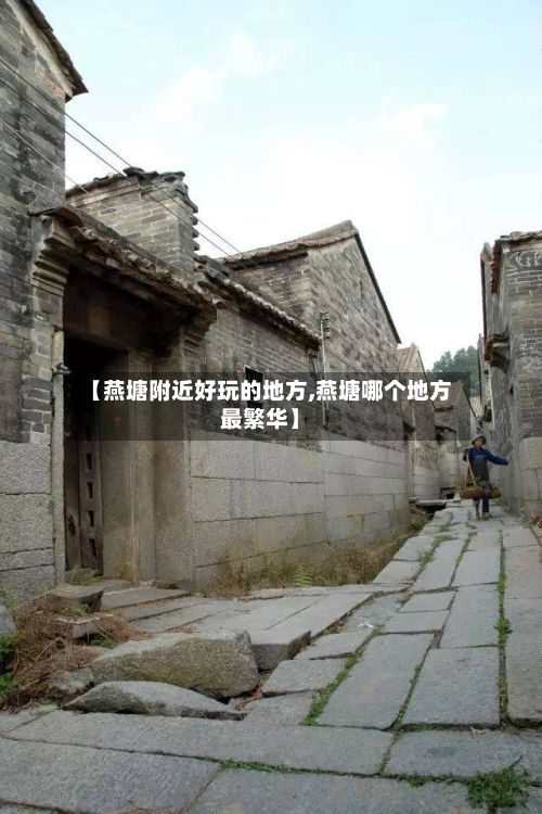【燕塘附近好玩的地方,燕塘哪个地方最繁华】-第2张图片