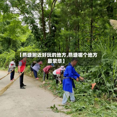 【燕塘附近好玩的地方,燕塘哪个地方最繁华】-第3张图片