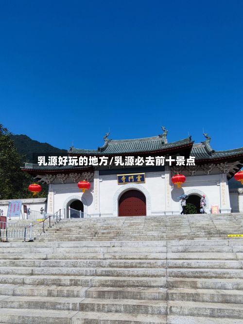 乳源好玩的地方/乳源必去前十景点-第3张图片