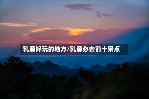 乳源好玩的地方/乳源必去前十景点-第2张图片