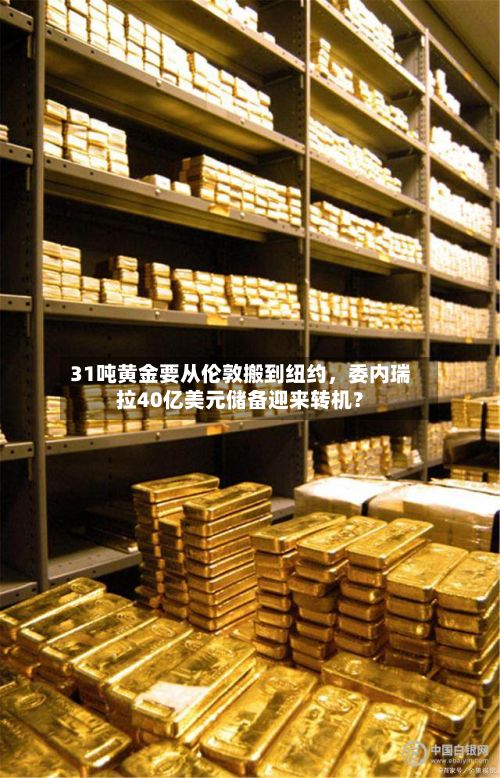 31吨黄金要从伦敦搬到纽约	，委内瑞拉40亿美元储备迎来转机？-第2张图片