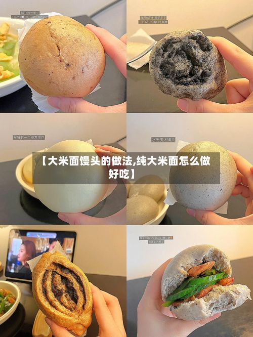 【大米面馒头的做法,纯大米面怎么做好吃】