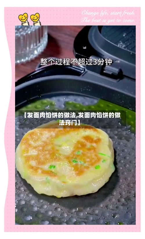 【发面肉馅饼的做法,发面肉馅饼的做法窍门】
