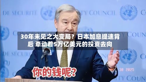30年未见之大变局?日本加息提速背后 牵动着5万亿美元的投资去向-第2张图片