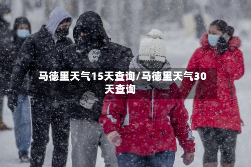 马德里天气15天查询/马德里天气30天查询-第2张图片