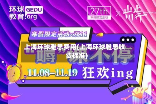 上海环球雅思费用(上海环球雅思收费标准)