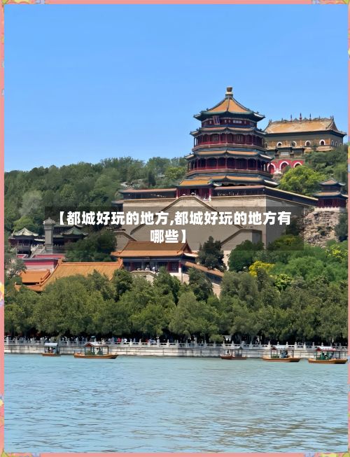 【都城好玩的地方,都城好玩的地方有哪些】