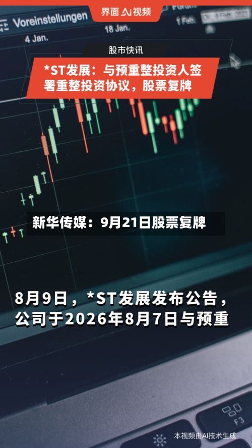新华传媒:9月21日股票复牌-第1张图片