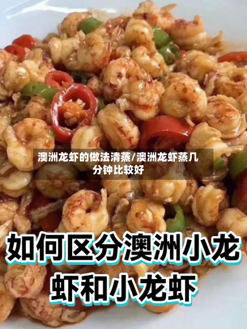 澳洲龙虾的做法清蒸/澳洲龙虾蒸几分钟比较好