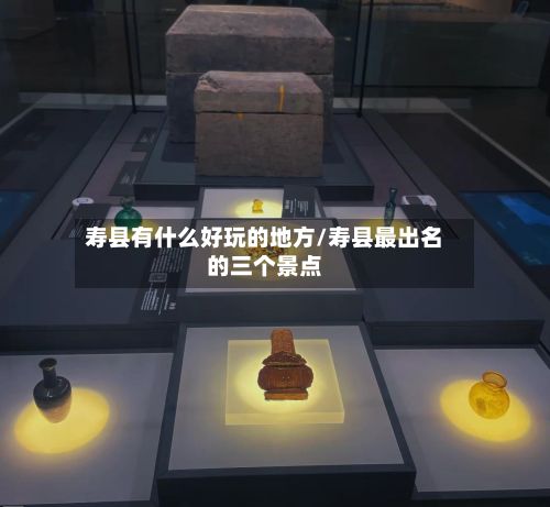 寿县有什么好玩的地方/寿县最出名的三个景点