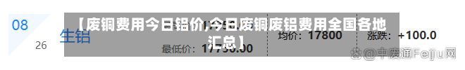 【废铜费用今日铝价,今日废铜废铝费用全国各地汇总】-第2张图片