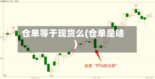 仓单等于现货么(仓单是啥)-第2张图片