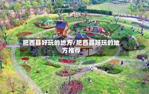 肥西县好玩的地方/肥西县好玩的地方推荐