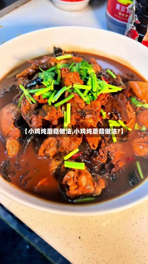 【小鸡炖蘑菇做法,小鸡炖蘑菇做法?】