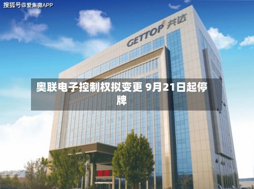 奥联电子控制权拟变更 9月21日起停牌-第3张图片