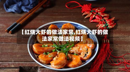 【红烧大虾的做法家常,红烧大虾的做法家常做法视频】