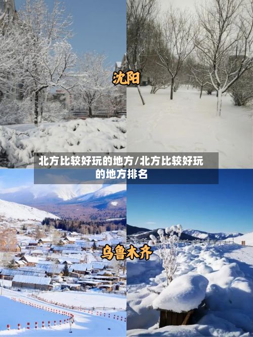 北方比较好玩的地方/北方比较好玩的地方排名