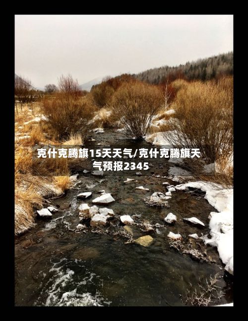 克什克腾旗15天天气/克什克腾旗天气预报2345-第2张图片
