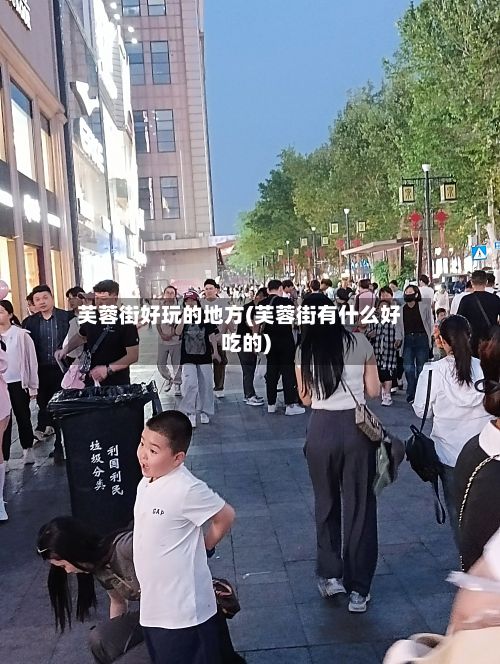 芙蓉街好玩的地方(芙蓉街有什么好吃的)