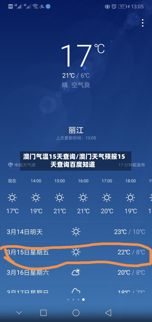 澳门气温15天查询/澳门天气预报15天查询百度知道