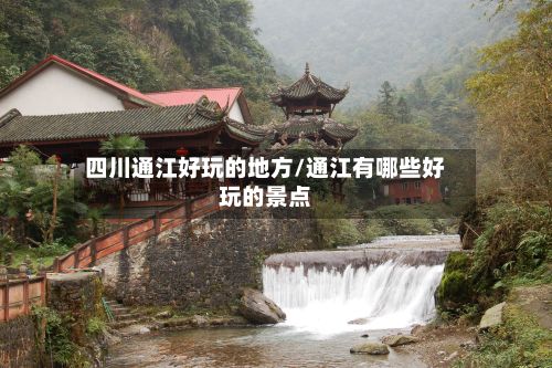 四川通江好玩的地方/通江有哪些好玩的景点-第3张图片