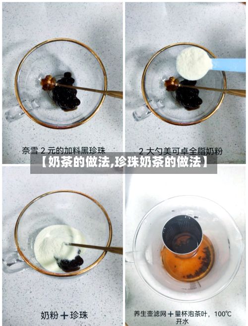 【奶茶的做法,珍珠奶茶的做法】-第2张图片