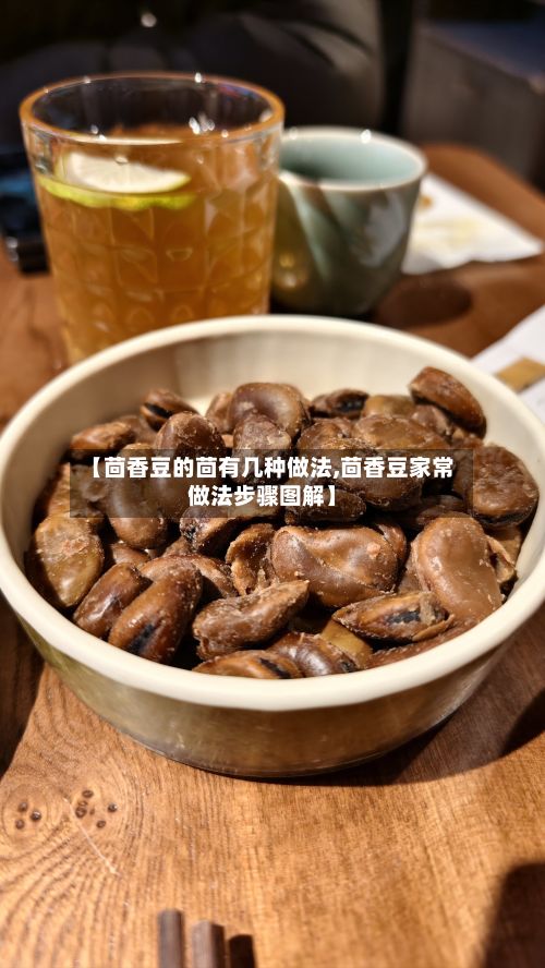 【茴香豆的茴有几种做法,茴香豆家常做法步骤图解】